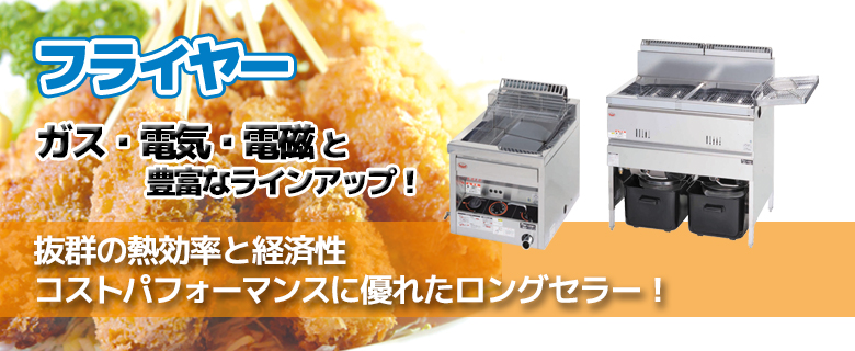 フライヤー|業務用厨房機器の総合メーカー 株式会社マルゼン