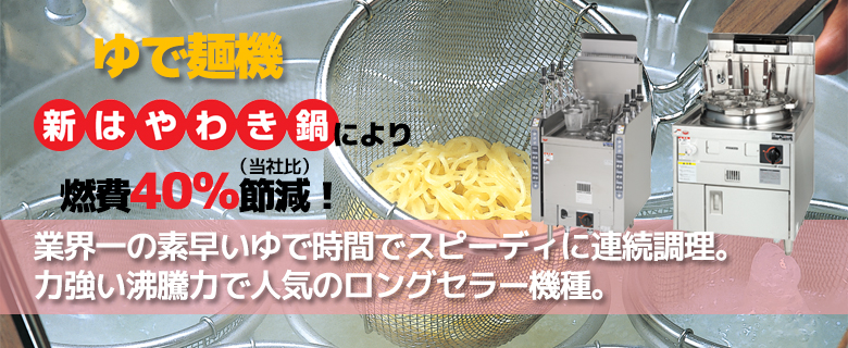 生活家電 調理機器 ゆで麺機｜業務用厨房機器の総合メーカー 株式会社マルゼン