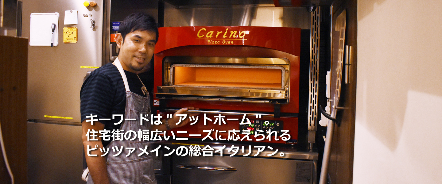 キーワードは”アットホーム”。住宅街の幅広いニーズに応えられるピッツァメインの総合イタリアン。