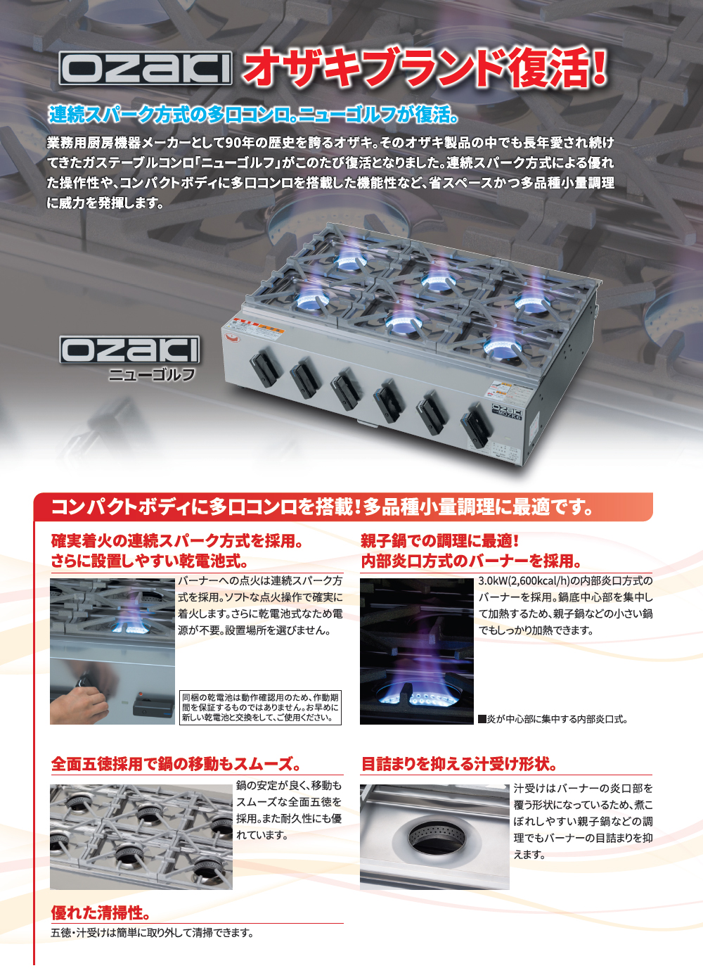 オザキシリーズ ニューゴルフ|業務用厨房機器の総合メーカー 株式会社