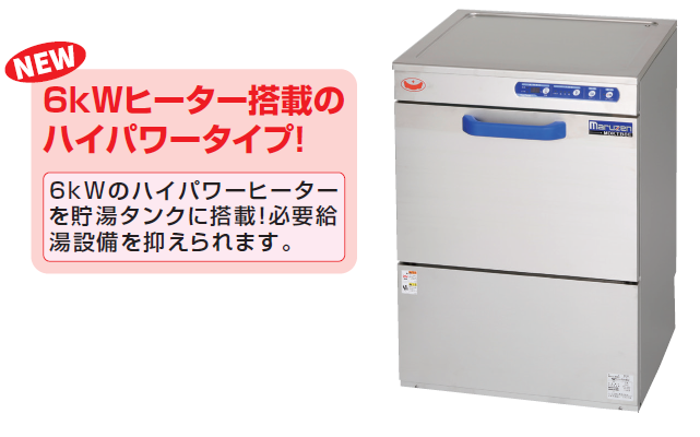 エコタイプ食器洗浄機アンダーカウンタータイプ 貯湯タンクハイパワー仕様 ｜業務用厨房機器の総合メーカー 株式会社マルゼン
