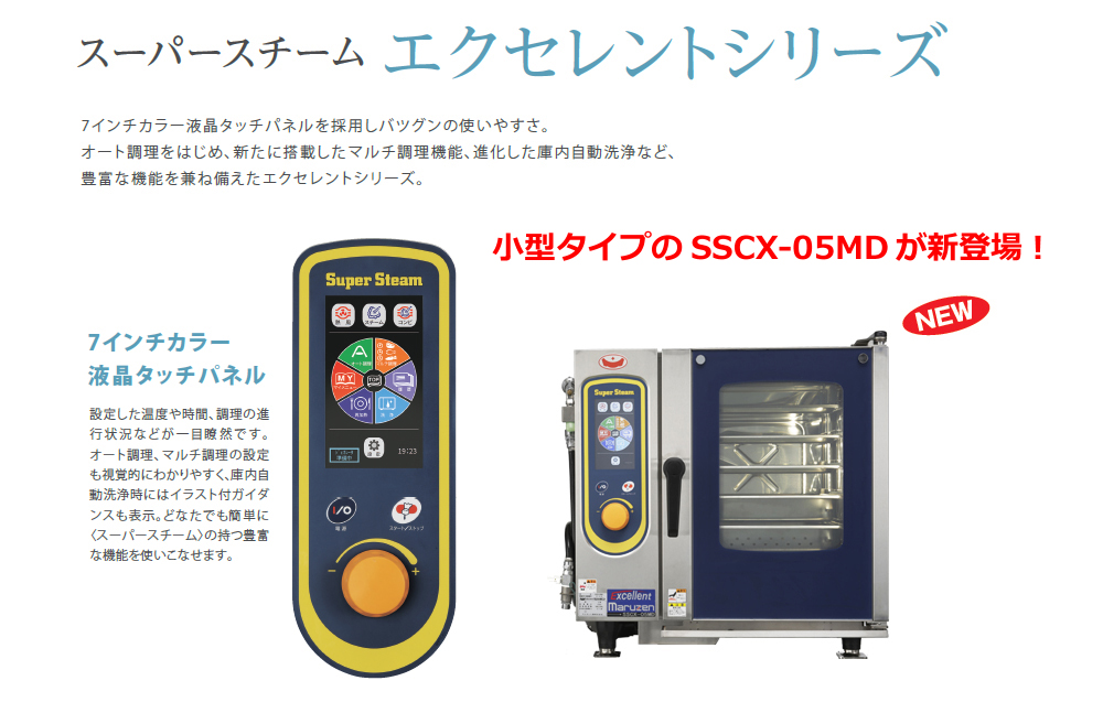 スーパースチーム＞エクセレントシリーズ SSCX-05MD仕様・価格 ｜業務用厨房機器の総合メーカー 株式会社マルゼン
