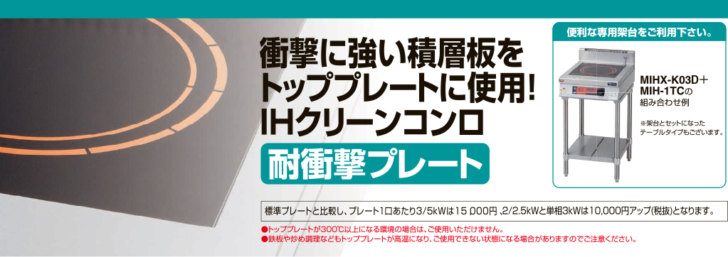 IHクリーンコンロ／IHクリーンテーブル 耐衝撃プレート｜業務用厨房