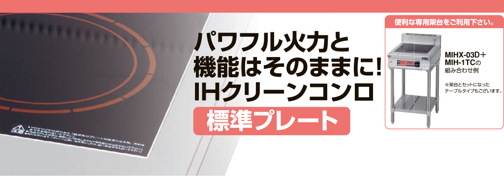 大阪 【安心２年保証】IHクリーンテーブル 標準プレート(高機能1口タイプ) 幅450×奥行600×高さ800(mm) MITX-05 IH  クッキングヒーター・電気コンロ