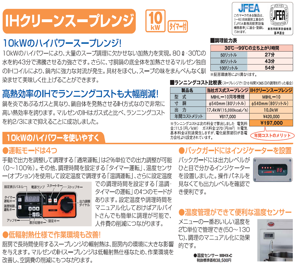 IHクリーンスープレンジ｜業務用厨房機器の総合メーカー 株式会社マルゼン