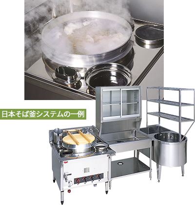日本そば釜｜業務用厨房機器の総合メーカー 株式会社マルゼン