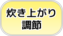 炊き上がり調節