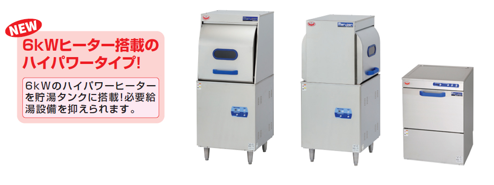 業務用 新品 マルゼン 食器洗浄機 スルータイプ MDWT8E 幅600×奥行650×高さ1390(mm)単相100V ブースター内蔵タイプ 送料無料 - 4