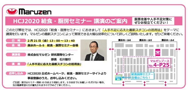 給食セミナーにて講演