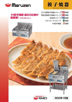 餃子焼器 | 業務用厨房機器の総合メーカー 株式会社マルゼン