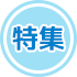 特集