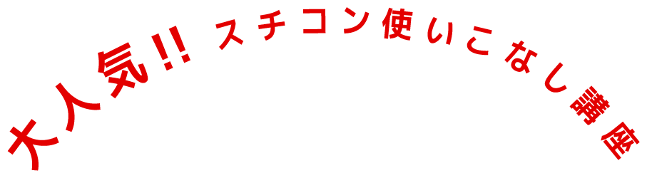 大人気！スチコン使いこなし講座