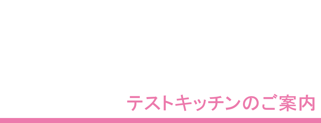 テストキッチンのご案内