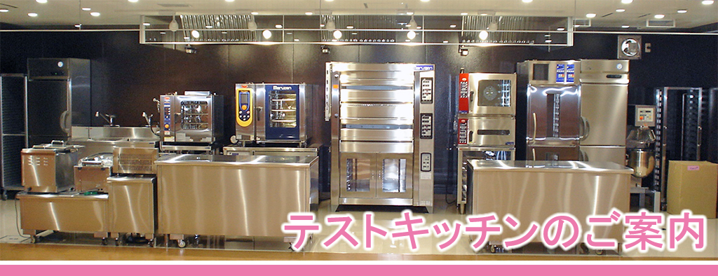 テストキッチンのご案内