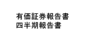 有価証券報告書・四半期報告書