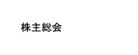 株主総会