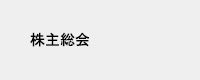 株主総会