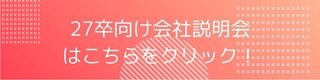 2027卒向け会社説明会についてはこちら!!